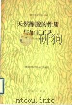 天然橡胶的性质与加工工艺（1989 PDF版）