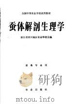 蚕体解剖生理学（1981 PDF版）