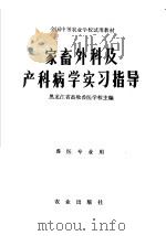 家畜外科及产科病学实习指导（1981 PDF版）
