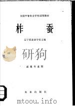 柞蚕（1981 PDF版）