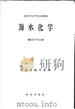 海水化学（1983 PDF版）