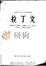 全国中等卫生学校试用教材 拉丁文 供药剂士专业及医士、妇幼医士、护士、助产士、卫生医士、口腔医士专用 1979 PDF电子版封面 14221·5 《拉丁文》编写组编