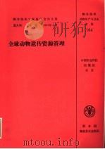 全球动物遗传资源管理 粮农组织专家商讨会论文集 1992年4月 1995 PDF电子版封面 7801190548 John Hodges编;李开洋等译