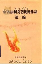 全省法制文艺优秀作品选编（ PDF版）