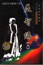 全译四大智书:益智编 上 1999 PDF电子版封面 7534816203 夏咸淳主编;(明)孙能传编撰;沈习康,张跃中,陈士彪等校译