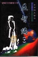 全译四大智书：益智编  下   1999  PDF电子版封面  7534816203  夏咸淳主编；（明）孙能传编撰；沈习康，张跃中，陈士彪等校译 