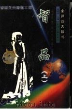 全译四大智书:智品 上 1999 PDF电子版封面 7534816238 夏咸淳主编;(明)樊玉?编撰;(明)于伦补辑;徐培均,李道桐