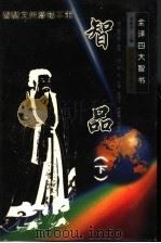 全译四大智书:智品 下 1999 PDF电子版封面 7534816238 夏咸淳主编;(明)樊玉?编撰;(明)于伦补辑;徐培均,李道桐