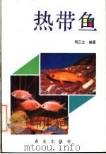 热带鱼 1984 PDF电子版封面 710900659X 韦三立编著