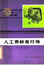 人工养蚌育珍珠 1982 PDF电子版封面 16106·381 卢先诚编写