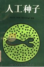 人工种子 1990 PDF电子版封面 7040030071 陈正华,KIETHREDENBAUGH主编