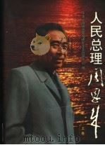 人民总理周恩来  （上卷）   1997  PDF电子版封面    郭思敏主编 