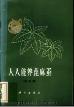 人人能养蓖麻蚕  第4版（1982 PDF版）