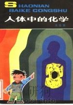 人体中的化学 1982 PDF电子版封面 R13056·149 吴浩源著