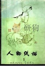 人物线描 2 1979 PDF电子版封面 8073·50134 王西京等画