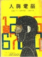 人与电脑 1975 PDF电子版封面 约翰·G·凯默理著;吴振明译