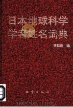 日本地球科学学者姓名词典 1998 PDF电子版封面 7502814620 李桂莲编