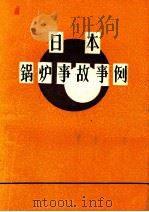 日本锅炉事故事例（1979 PDF版）