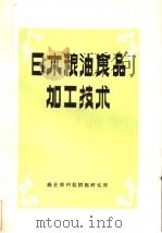 日本粮油食品加工技术（ PDF版）
