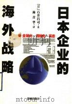 日本企业的海外战略 1998 PDF电子版封面 7536027761 (日)石井昌司著;林青华译