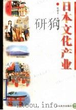 日本文化产业 1996 PDF电子版封面 753282277X 张爱平,何静编著