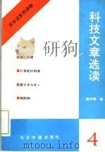 日本语系列读物 4 科技文章选读 1991 PDF电子版封面 7507203751 唐泽明编