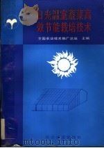 日光温室蔬菜高效节能栽培技术（1992 PDF版）