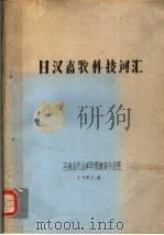 日汉畜牧科技词汇 PDF电子版封面