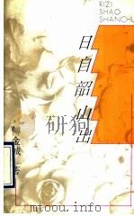 日自韶山出 1993 PDF电子版封面 7500613865 傅金城著