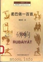 柔巴依一百首 1998 PDF电子版封面 7500105215 黄杲炘译