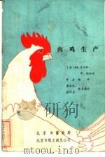 肉鸡生产（ PDF版）