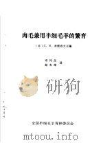 肉毛兼用半细毛羊的繁育 1984 PDF电子版封面 (苏)布依洛夫(С.В.Буйлов)主编