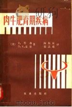 肉牛肥育期疾病 1981 PDF电子版封面 16144·2266 (美)詹森(R.Jensen),(美)麦基(D.R.Mack