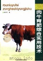 肉牛育肥综合实用技术（1997 PDF版）