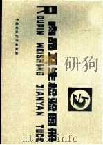 肉品卫生检验图册 1979 PDF电子版封面 15166·026 中国食品总公司编绘