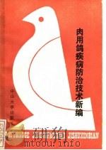 肉用鸽疾病防治技术新编 1988 PDF电子版封面 730600090X 刘沛珍,刘雪筠编著