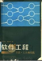 软件工程 方法·工具和实践 1988 PDF电子版封面 7312000657 冯玉琳,赵保华编