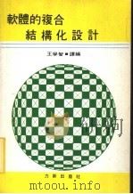 软体的复合结构化设计 1984 PDF电子版封面 王学智译编