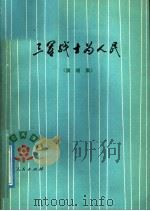 三军战士为人民  演唱集（1997 PDF版）