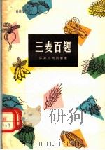 三麦百题 1964 PDF电子版封面 16100·481 江苏省农林厅农业局,江苏省扬州专区农业科学研究所编著
