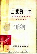 三麦的一生 1980 PDF电子版封面 16119·689 江苏省农业科学院,熊宝山编著