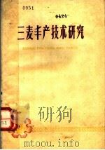 三麦丰产技术研究 1959 PDF电子版封面 T16100·351 中国农业科学院江苏分院编