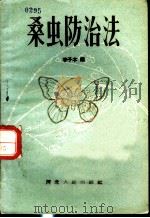 桑虫防治法（1958 PDF版）