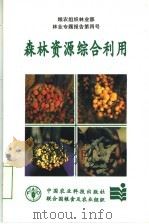 森林资源综合利用 1996 PDF电子版封面 7801192036 ROBERTLAMB原著;孟宪学译