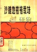 沙滩地柑桔栽培（1981 PDF版）