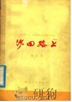 沙田路上  （曲艺集）（1975年04月第1版 PDF版）