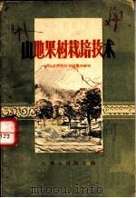 山地果树栽培技术（1958 PDF版）