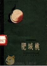肥城桃 1961 PDF电子版封面 T16099·331 山东省果树科学研究所编写