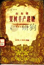 山东省果树丰产经验（1957 PDF版）