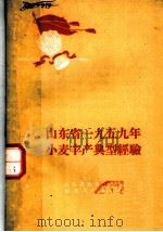 山东省1959年小麦丰产典型经验（1959 PDF版）